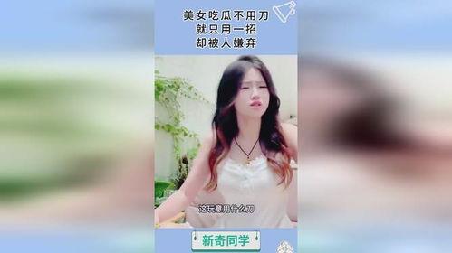 吃瓜无敌美少女视频下载,揭秘热门短视频背后的魅力