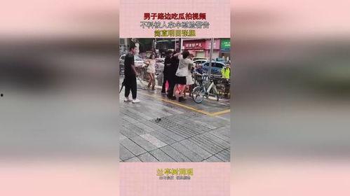 路边吃瓜拍视频被人拿伞警告,路边吃瓜拍视频引发冲突