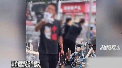 路边吃瓜拍视频被人拿伞警告,路边吃瓜拍视频引发冲突