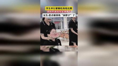 学生蒙眼吃瓜比赛视频大全